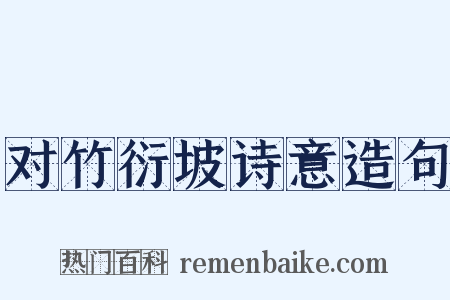 对竹衍坡诗意造句是什么意思的图片